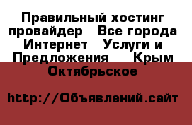 Правильный хостинг провайдер - Все города Интернет » Услуги и Предложения   . Крым,Октябрьское